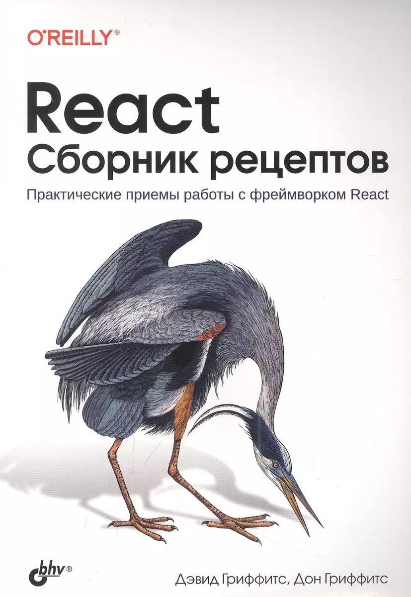 React. Сборник рецептов Гриффитс Дэвид