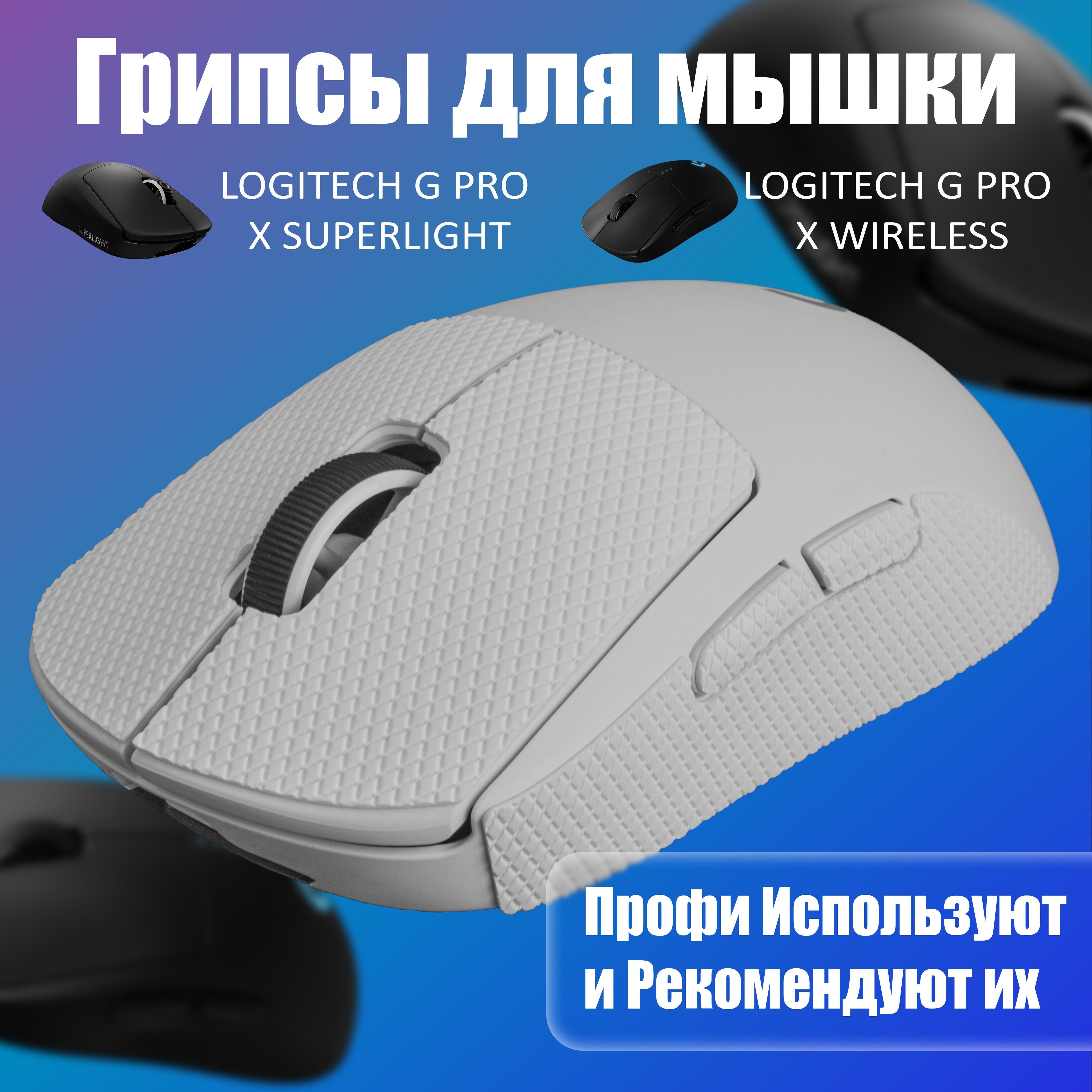 ГрипсыдлямышкиуниверсальныеLogitechGProXSuperlightиGProWireless,Противоскользящиенакладкидлямыши,Белый