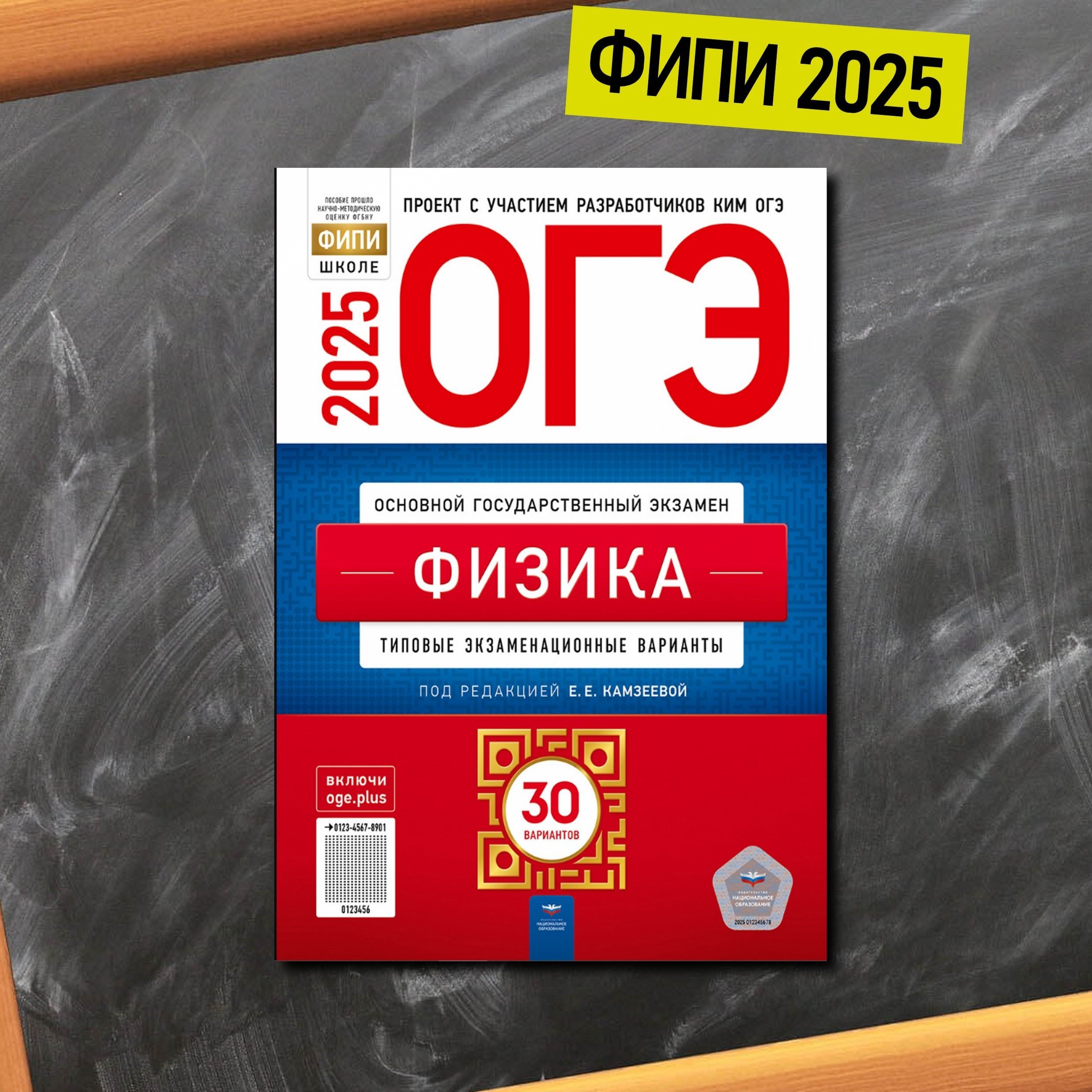 ОГЭ. Физика. Типовые экзаменационные варианты. 30 вариантов. Е. Е. Камзеева | Камзеева Елена Евгеньевна