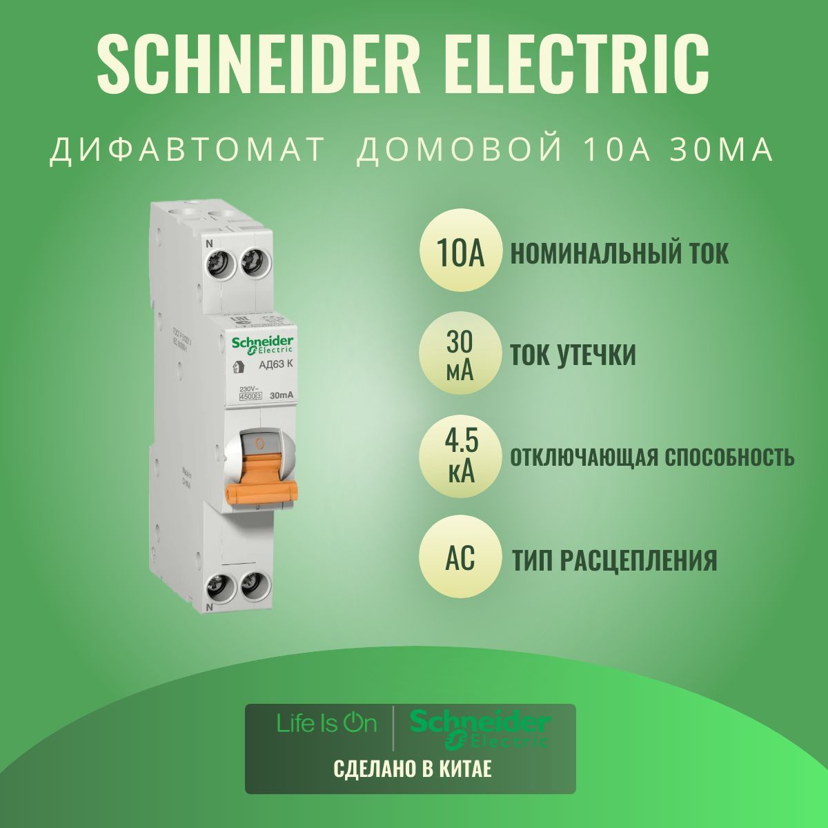 ДифференциальныйавтоматSchneiderElectricДомовойАД63К1П+N10А30мА,типAC,4.5кА,C,12521