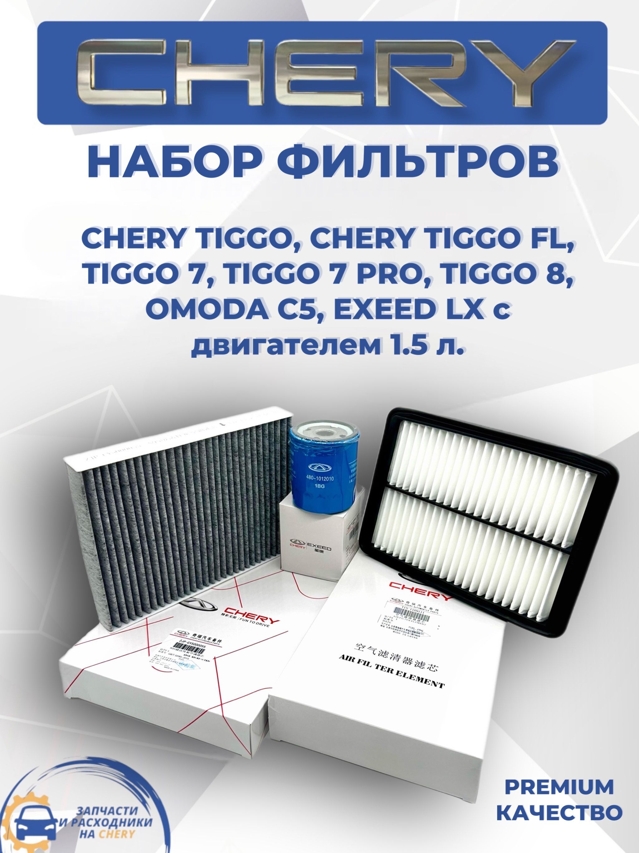 Набор фильтров для ТО Chery Tiggo 4, 4 pro, 7, 7 pro, 8, OMODA C5 двигатель 1.5 литра EXEED LX