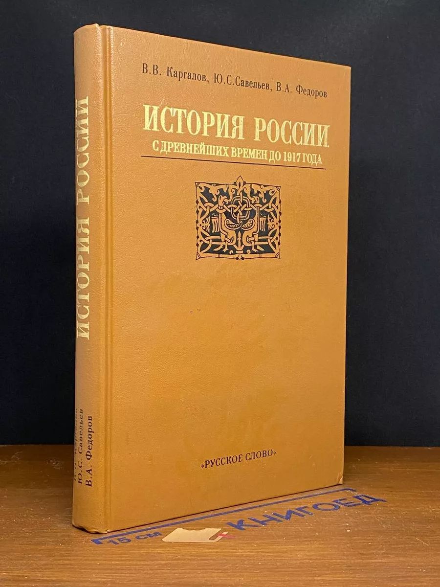 История России с древнейших времен до 1917 года