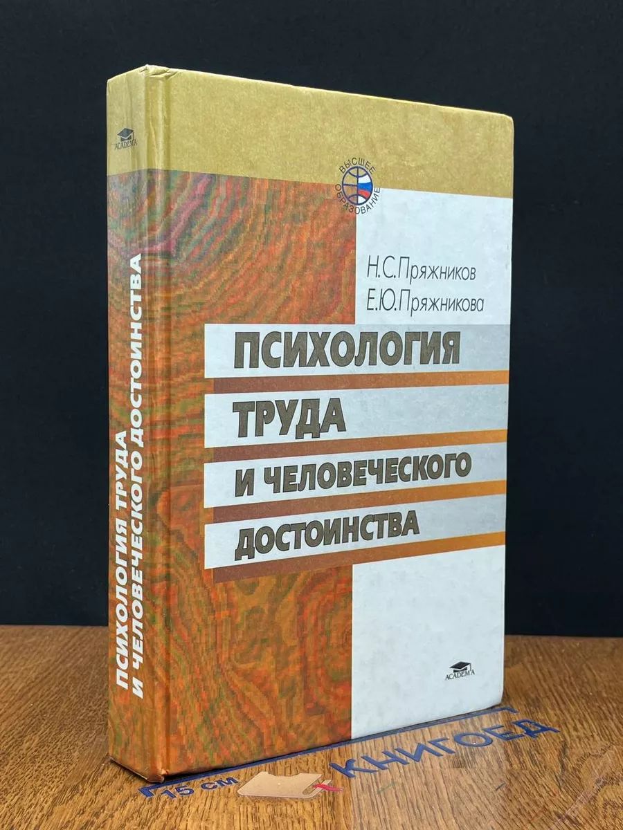 Психология труда и человеческого достоинства