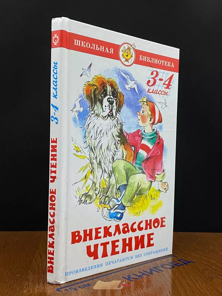 Внеклассное чтение. 3-4 класс