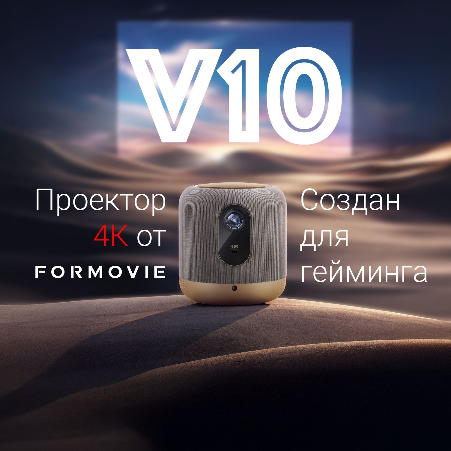 Игровой 4К Проектор Formovie (Fengmi) V10