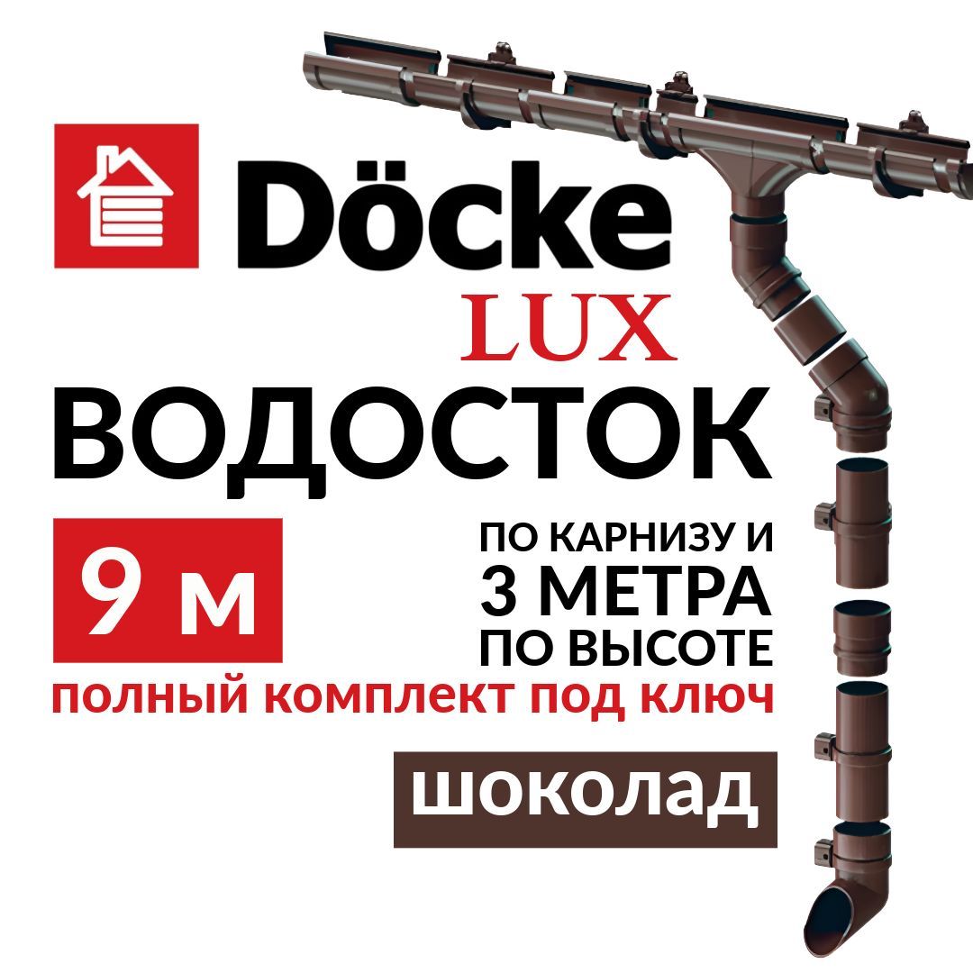 Комплект водосточной системы 9м / 3м (d100мм) Docke LUX RAL 8019, цвет ШОКОЛАД , набор водостока на крышу Деке Люкс коричневый, длина карниза 9м, высота 5м.