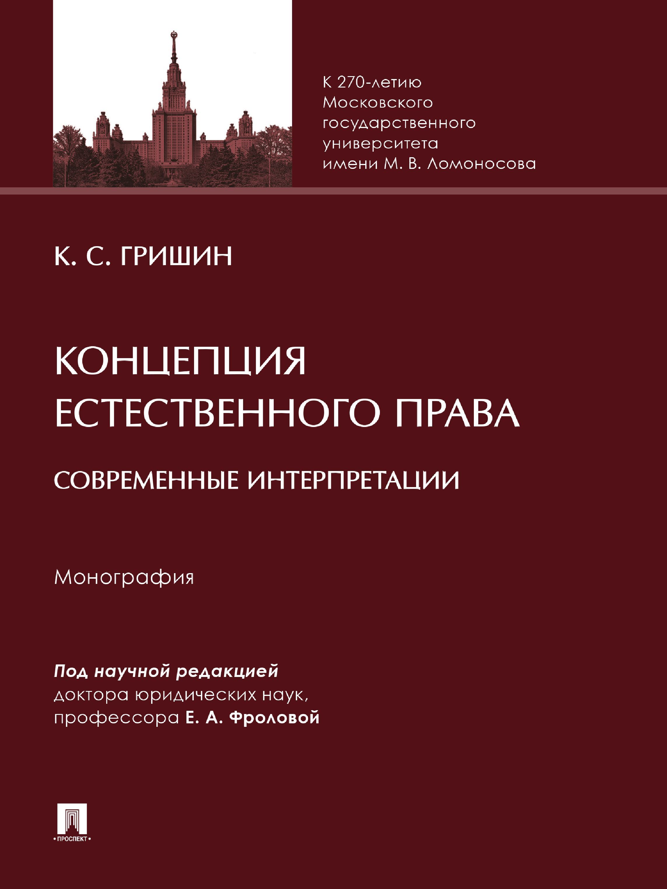 Концепция естественного права: современные интерпретации. | Гришин К.