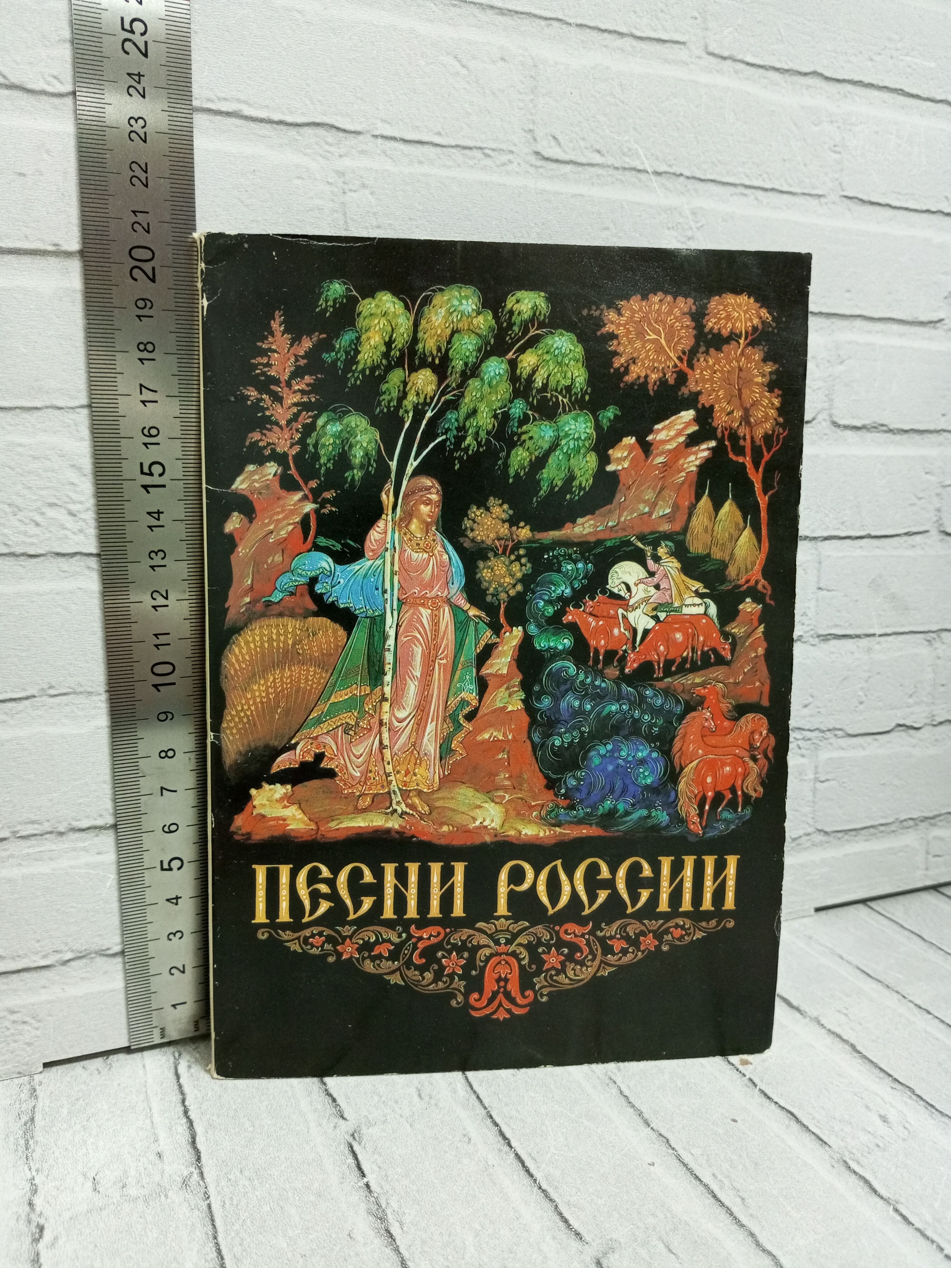 Канцелярия антикварная/винтажная Набор из 18 открыток Песни России