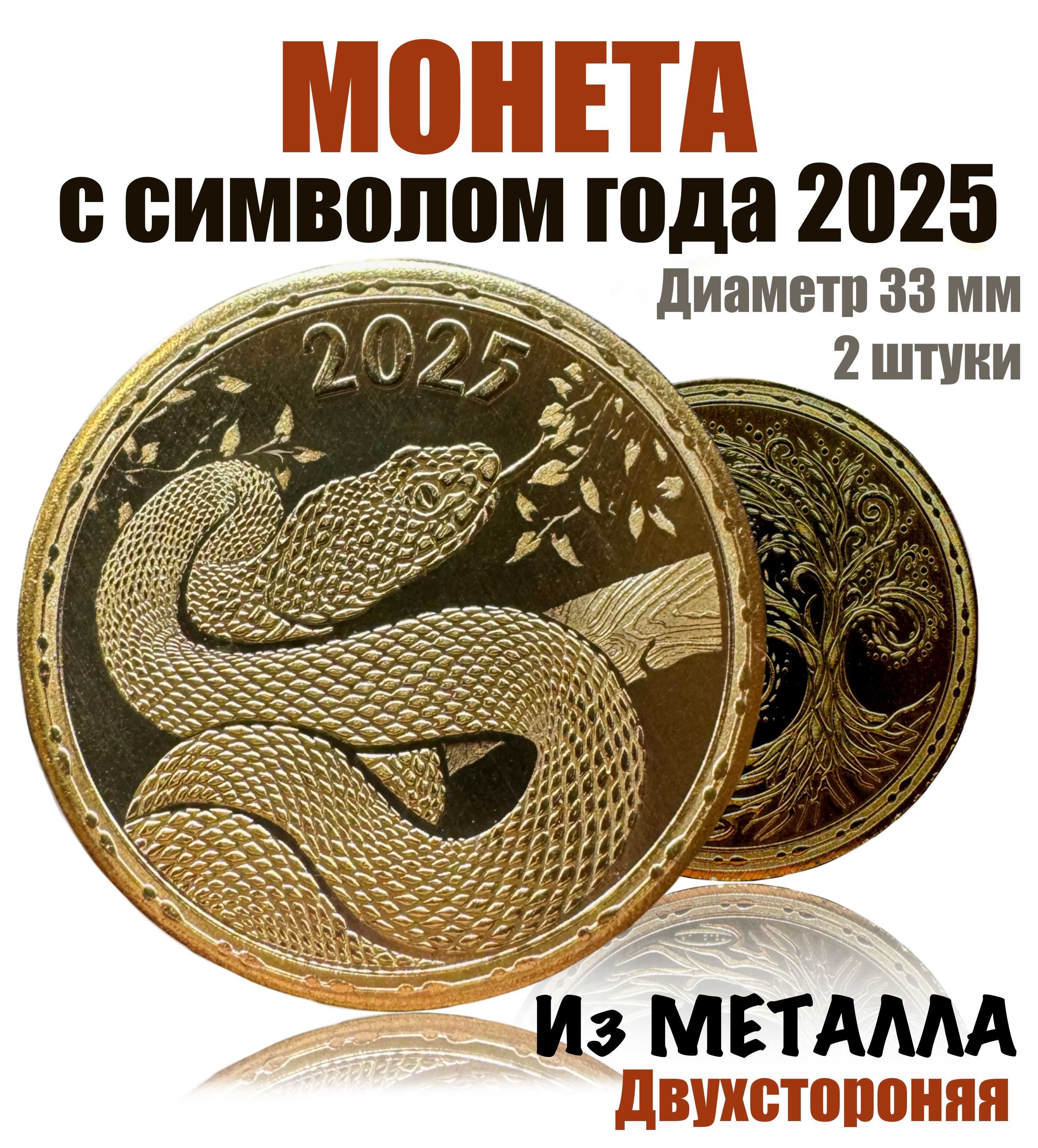 Новогодняя монета. Символ 2025 года Змея. (2 шт.)