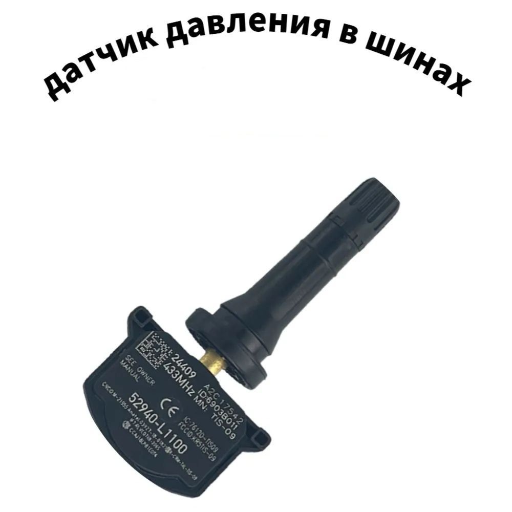 Датчик давления шин, арт. 52940L1100；52933C1100