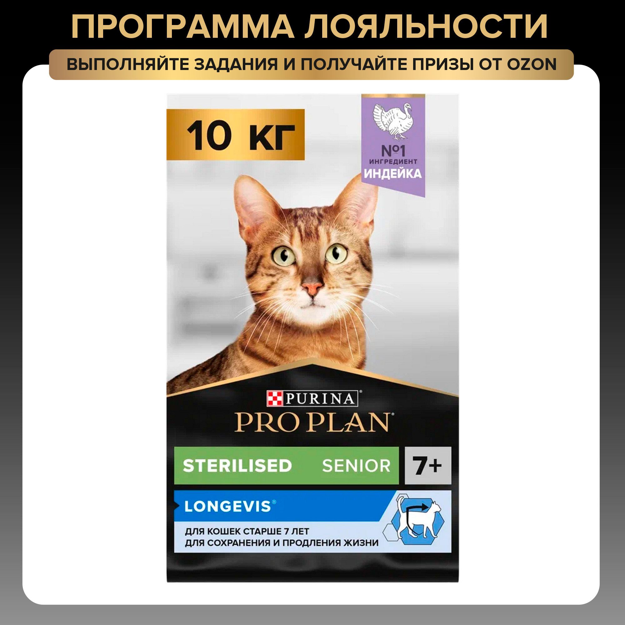 Сухой корм для кошек PRO PLAN Sterilised для стерилизованных, с индейкой, 10 кг