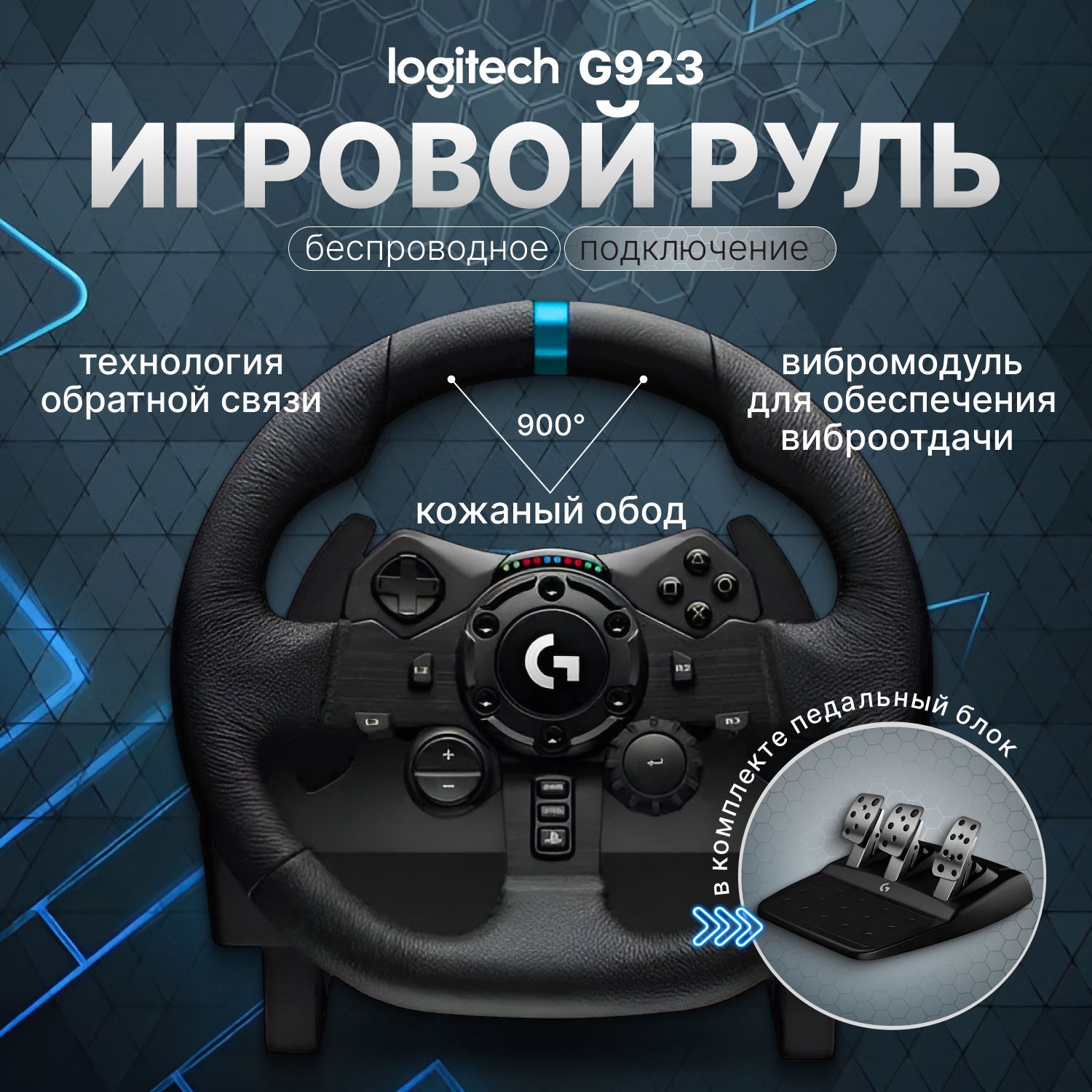 Игровой руль Logitech G923