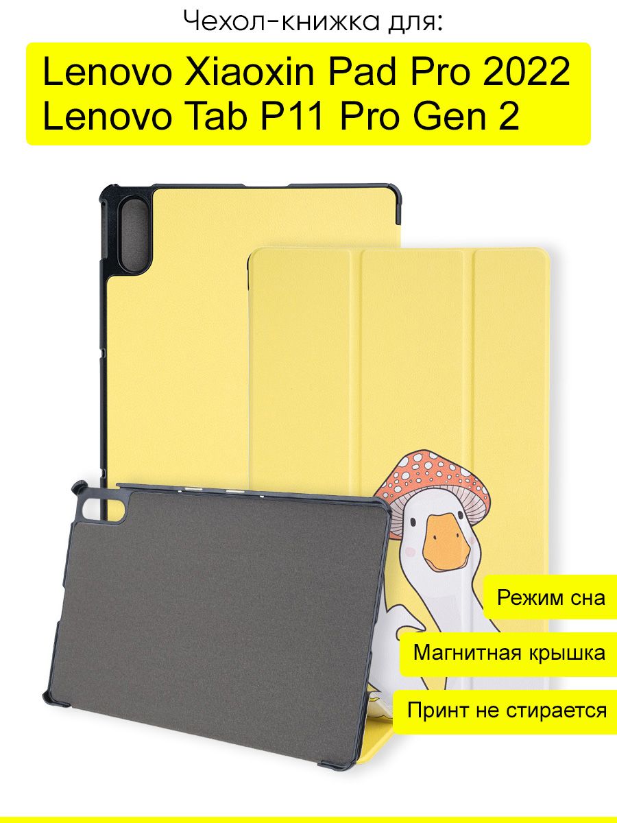 Чехол для Lenovo Xiaoxin Pad Pro 2022 / Tab P11 Pro Gen 2