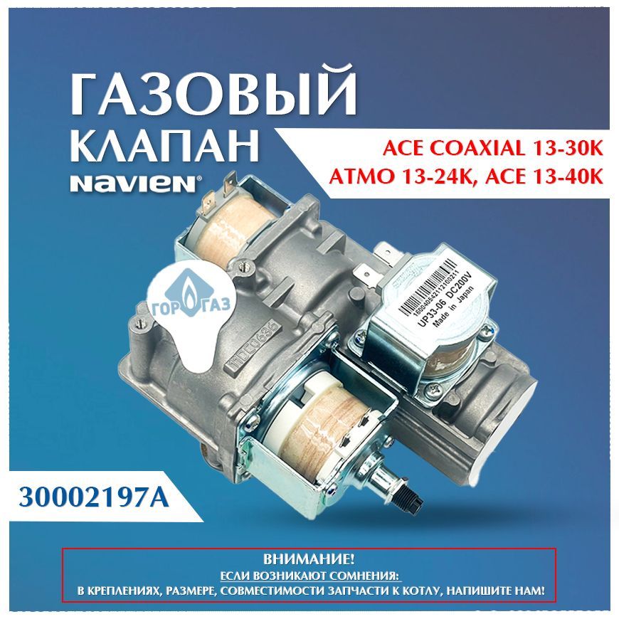 КлапангазовыйNavienAce13-40k,AceCoaxial13-30k,Atmo13-24a30002197A