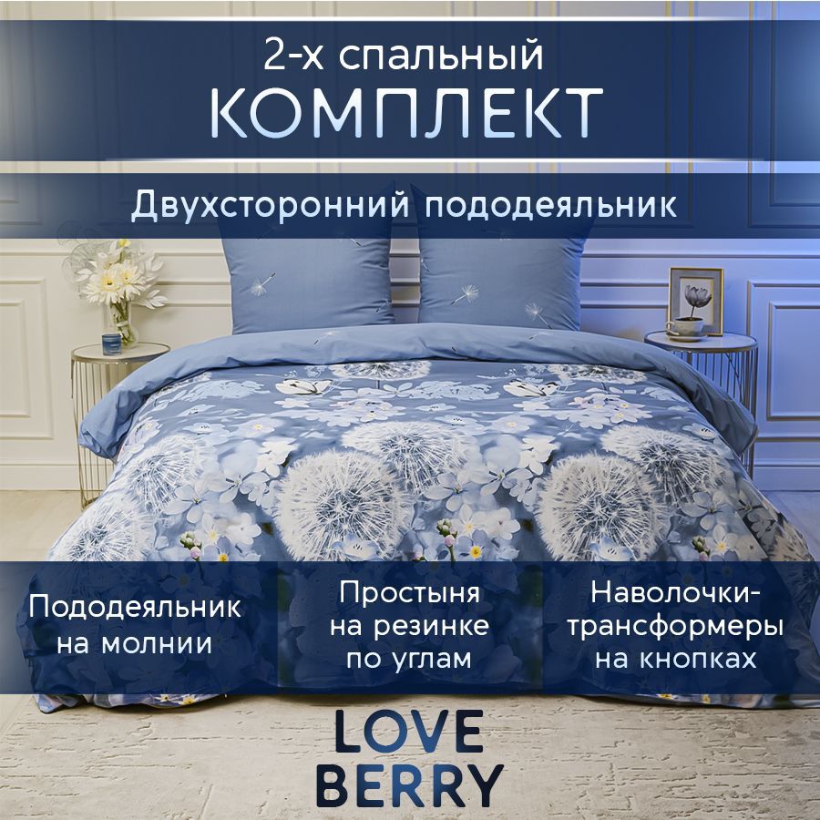 LoveBerryКомплектпостельногобелья,Перкаль,Двуспальный,наволочки70x70