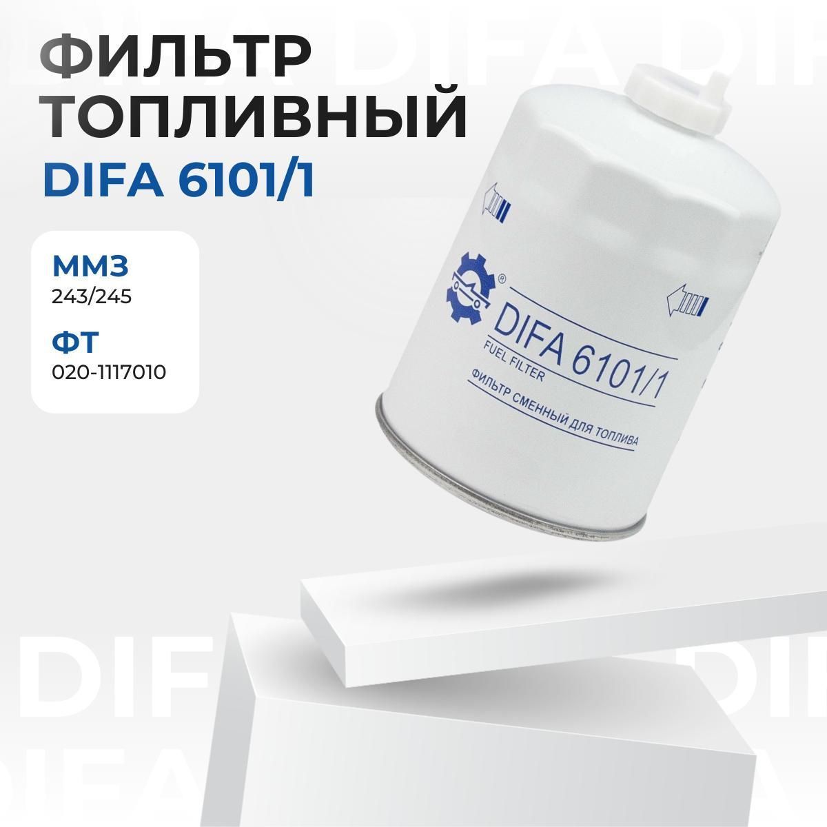 Фильтр очистки топлива DIFA 6101/1