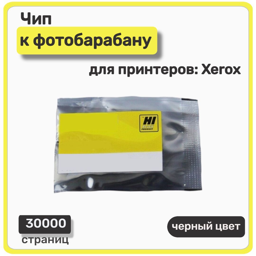 Чип Hi-Black к фотобарабана Xerox Phaser 3330, WC 3335, 3345, 30000 страниц