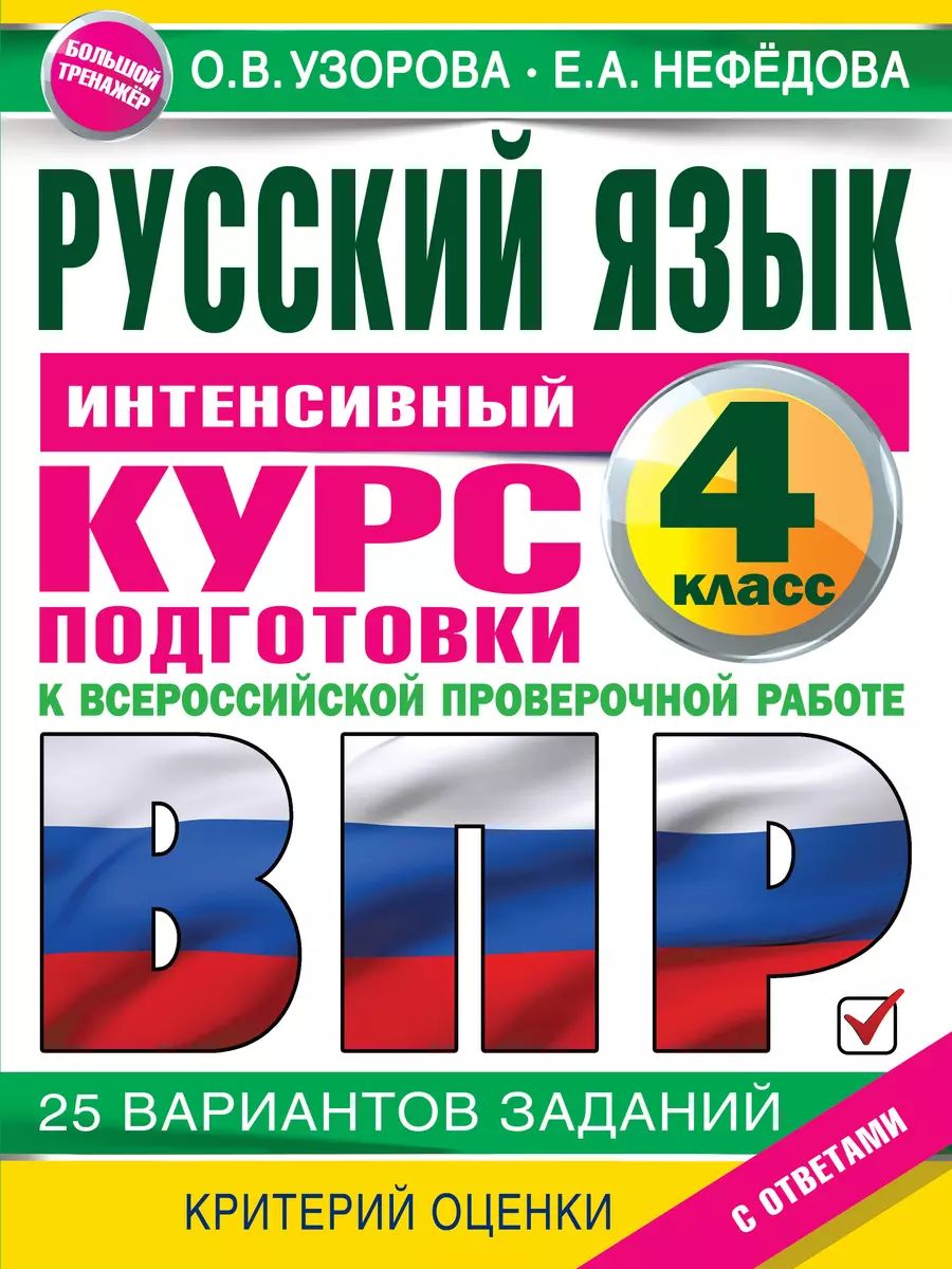 Пособие по подготовки к ВПР АСТ Узорова О. В. Русский язык. 4 класс. Интенсивный курс подготовки к Всероссийской проверочной работе, 2022