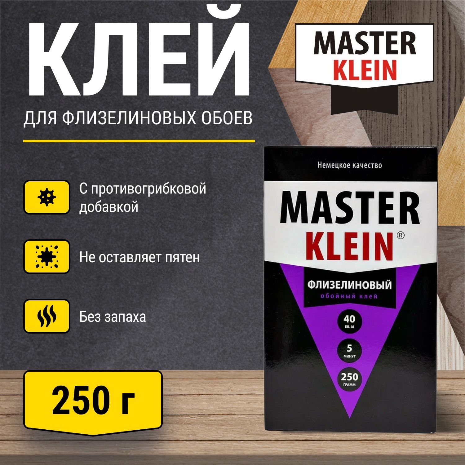 Клей обойный для флизелиновых обоев Master Klein 250гр коробка