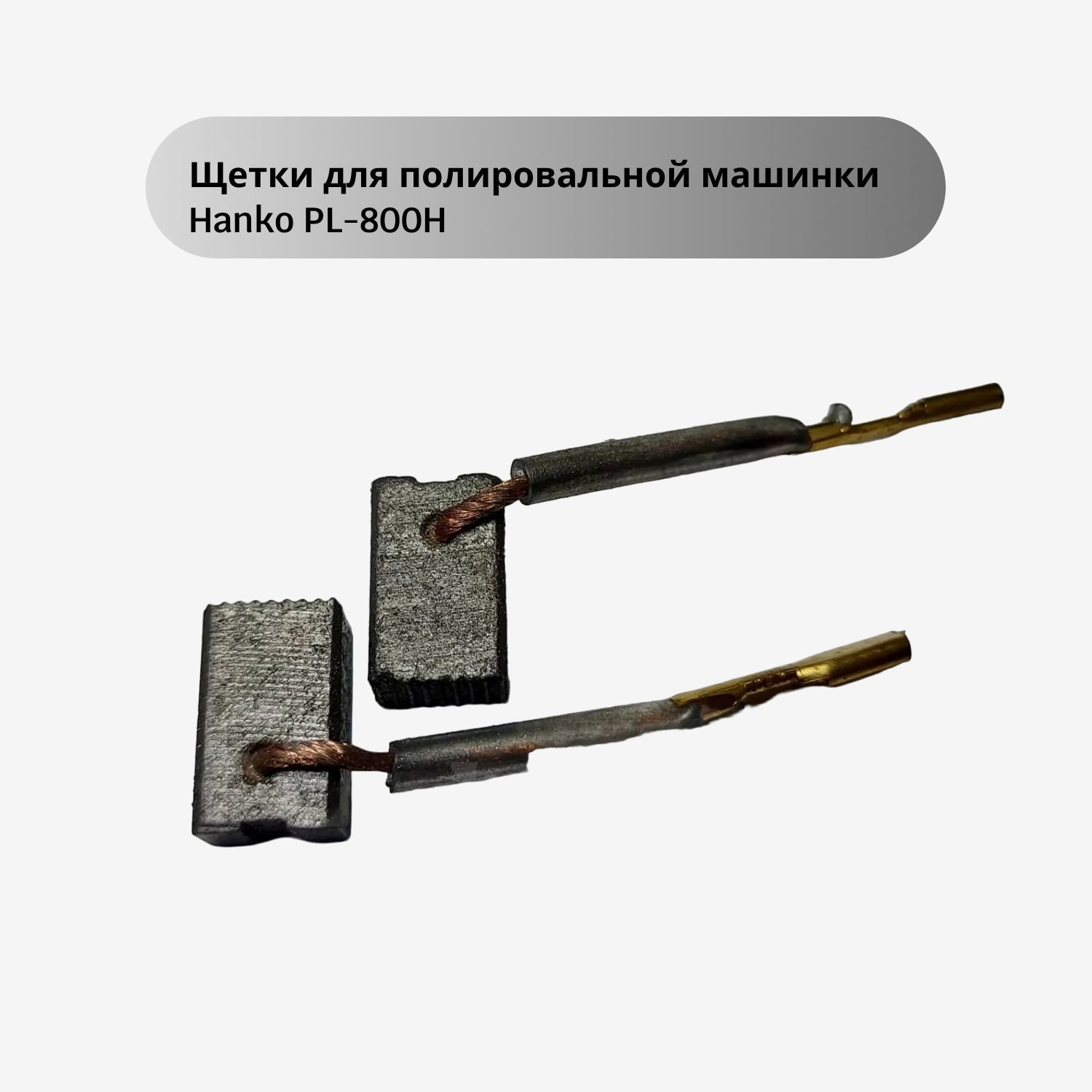 Щетки для полировальной машинки Hanko PL-800H (в комплекте 2шт)