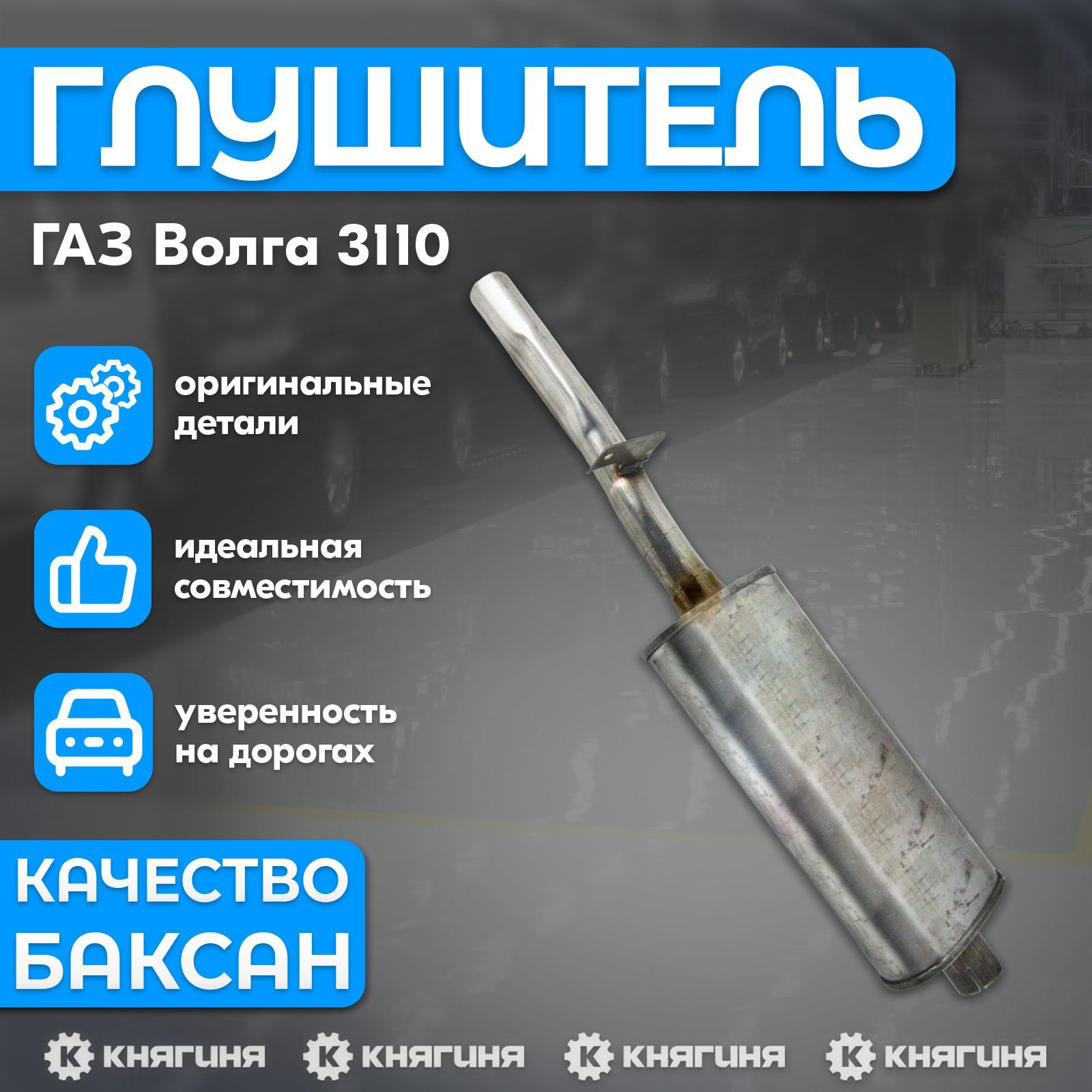 Резонатор ГАЗ Волга 3110 (нержав. сталь)