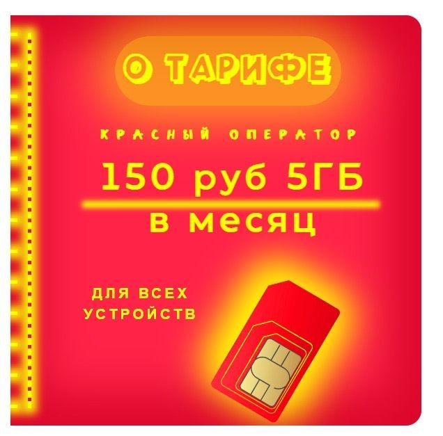 SIM-карта - Sim карта МТС 150 руб./мес. 5 ГБ для WiFi камер (Вся Россия)