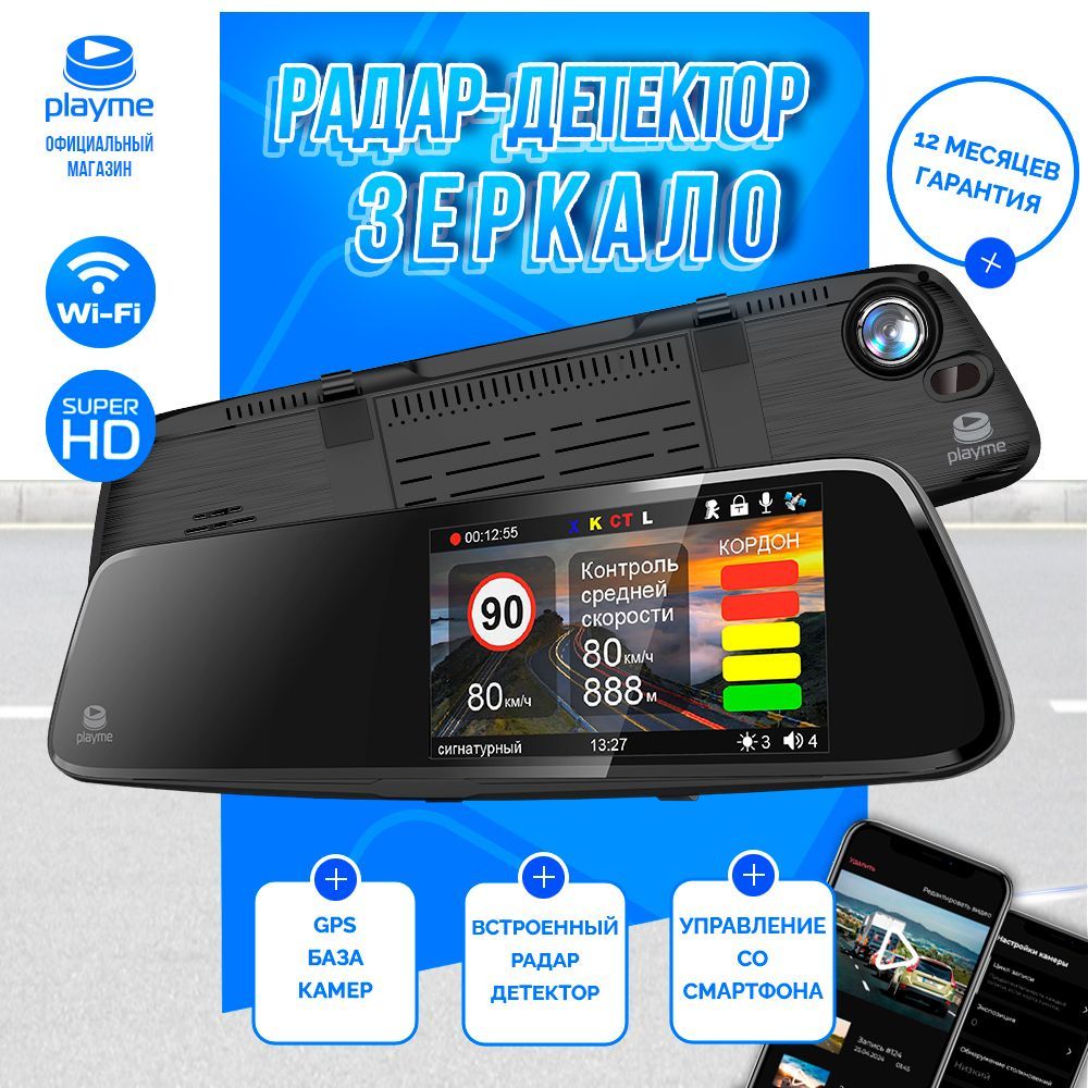 Видеорегистратор-зеркалосрадар-детектором,WiFiиGPS-информером/PlaymeScout