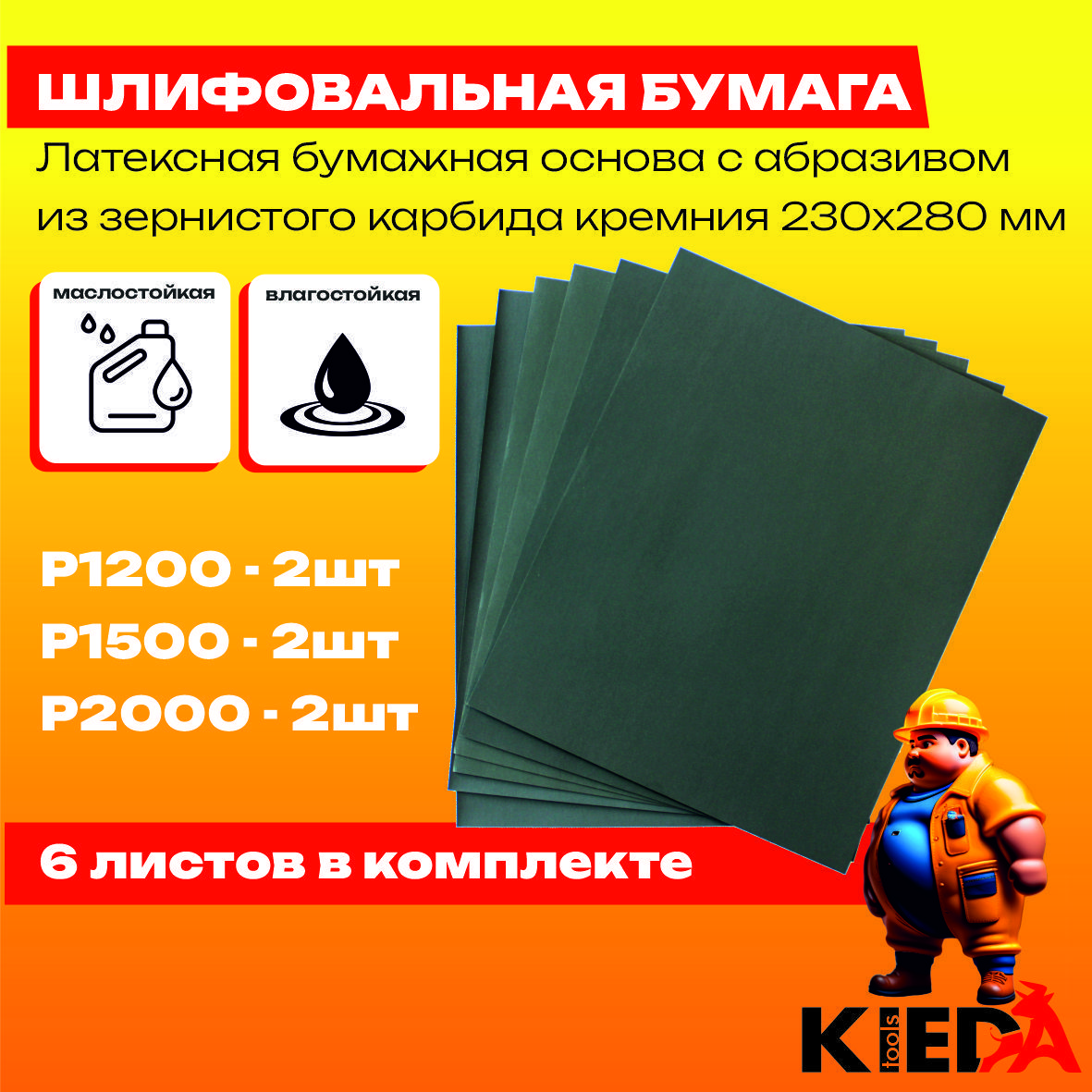 Набор наждачных водостойких листов P1200, P1500, P2000 (наждачка 230мм х 280мм) 6шт. KIEDA