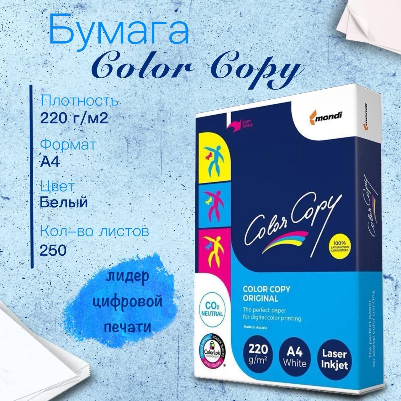 Бумага Color Copy (А4, 220 г/кв.м, 250 листов)