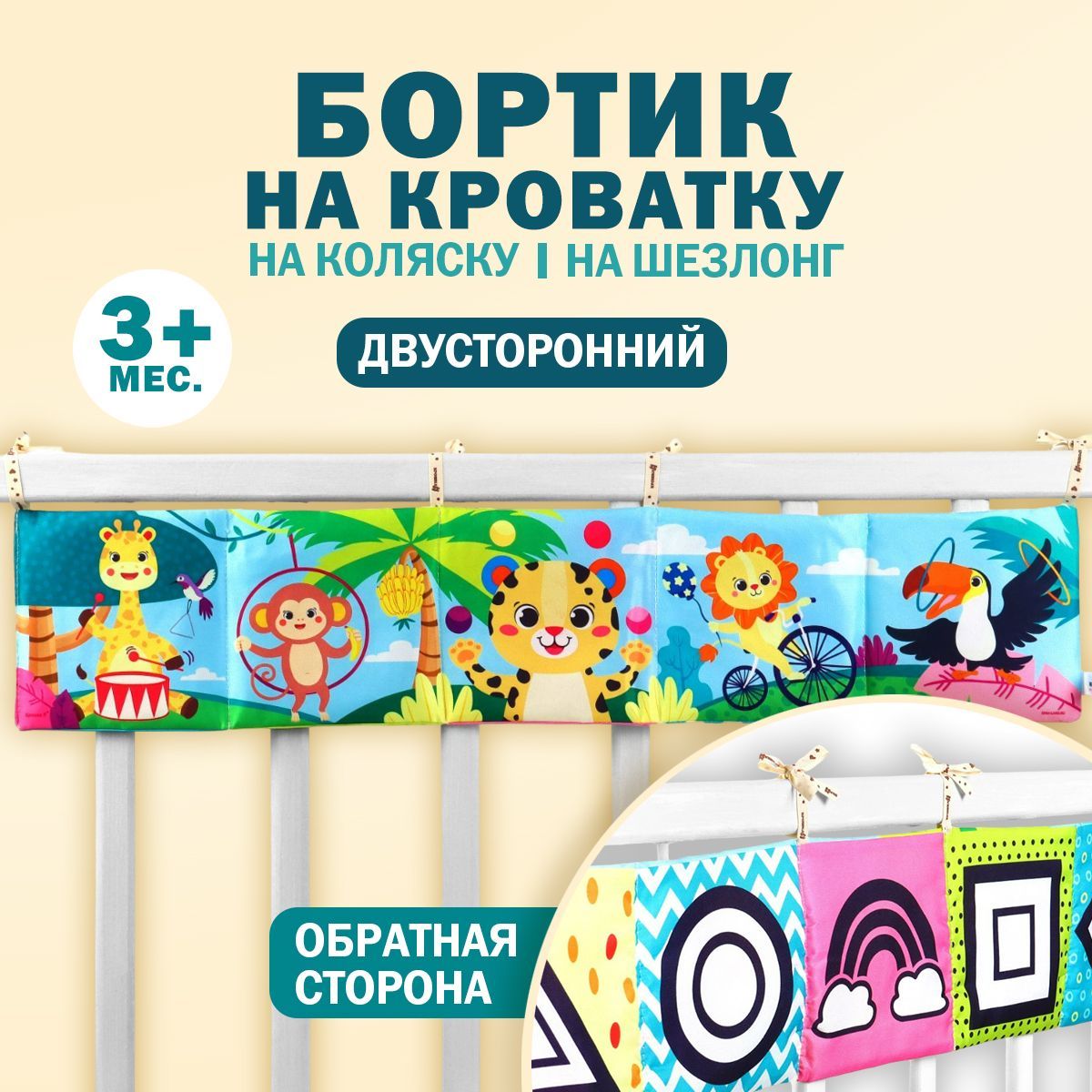 Бортик в кроватку для новорожденных, книжка шуршалка для малышей "Африка" 14х70 см. купить на OZON по низкой цене (1720376980)