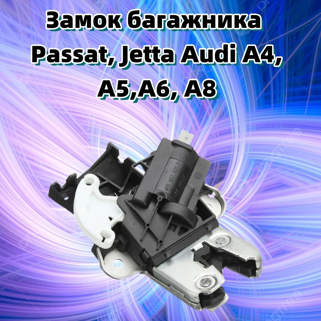 Замок багажника Passat, Jetta, Audi A4 A5 A6 A8