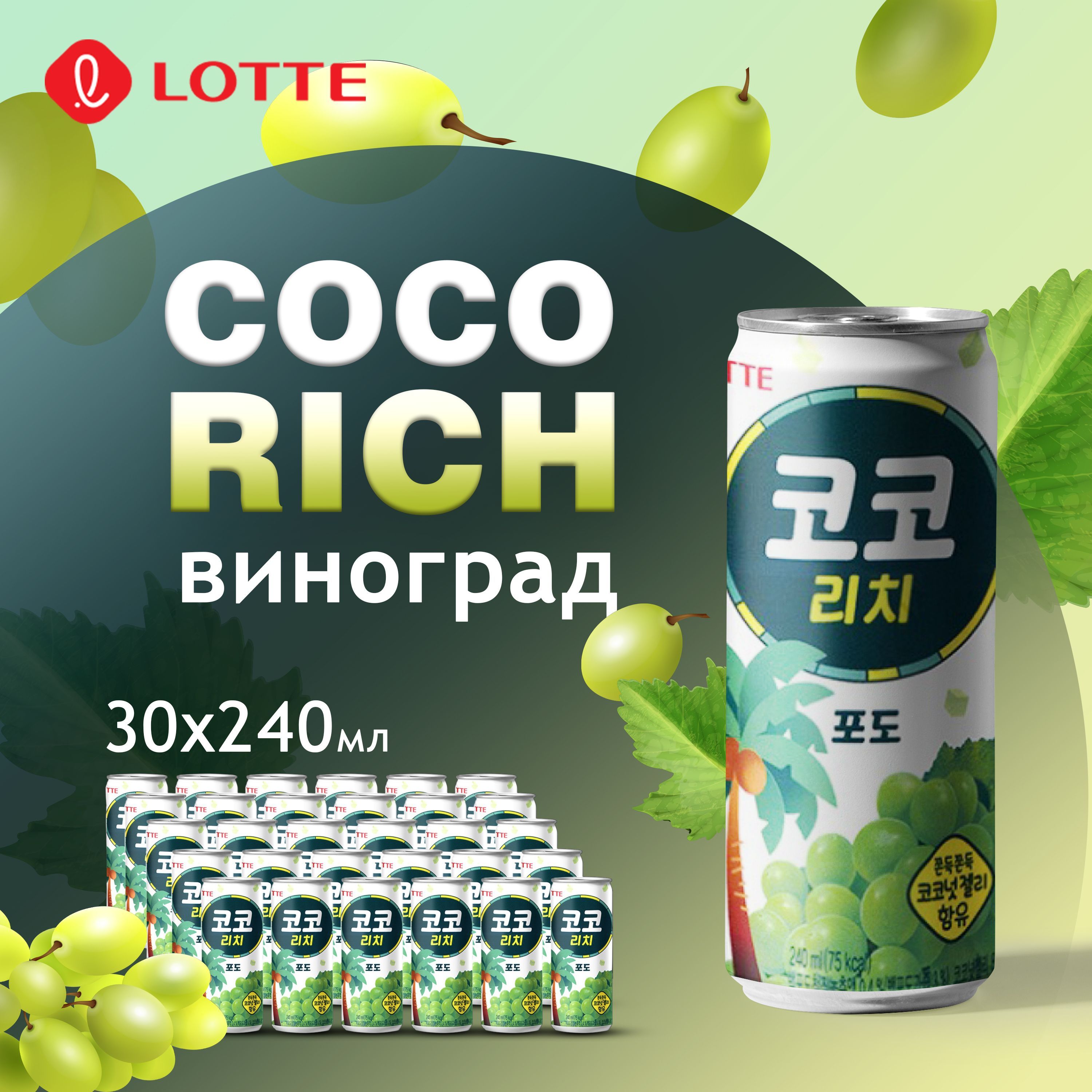 COCORICHGRAPE(КоКоРичВиноград)240MLупаковка30штук