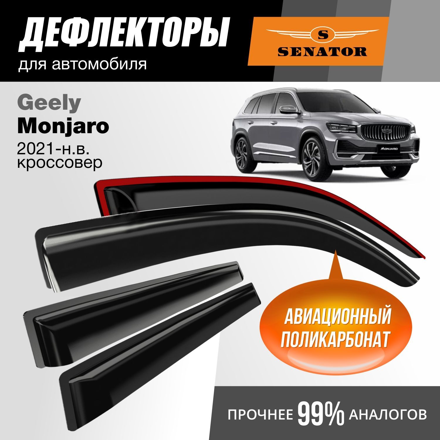 Дефлекторы Senator Geely Monjaro 2021-н.в. кроссовер (Джили Монжаро)