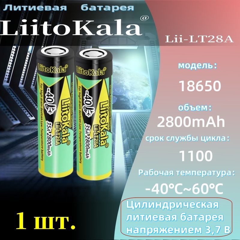 ПерезаряжаемаябатареяLiitoKalaLii-LT28A186502800мАч,разряжаемаяна3,7В,Мощнаяаккумуляторнаябатареядлямощныхприборов/1шт.