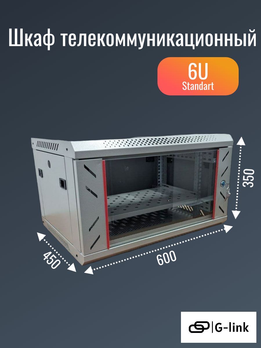 Telecom-шкаф 6U Standart 600*450*350, серый