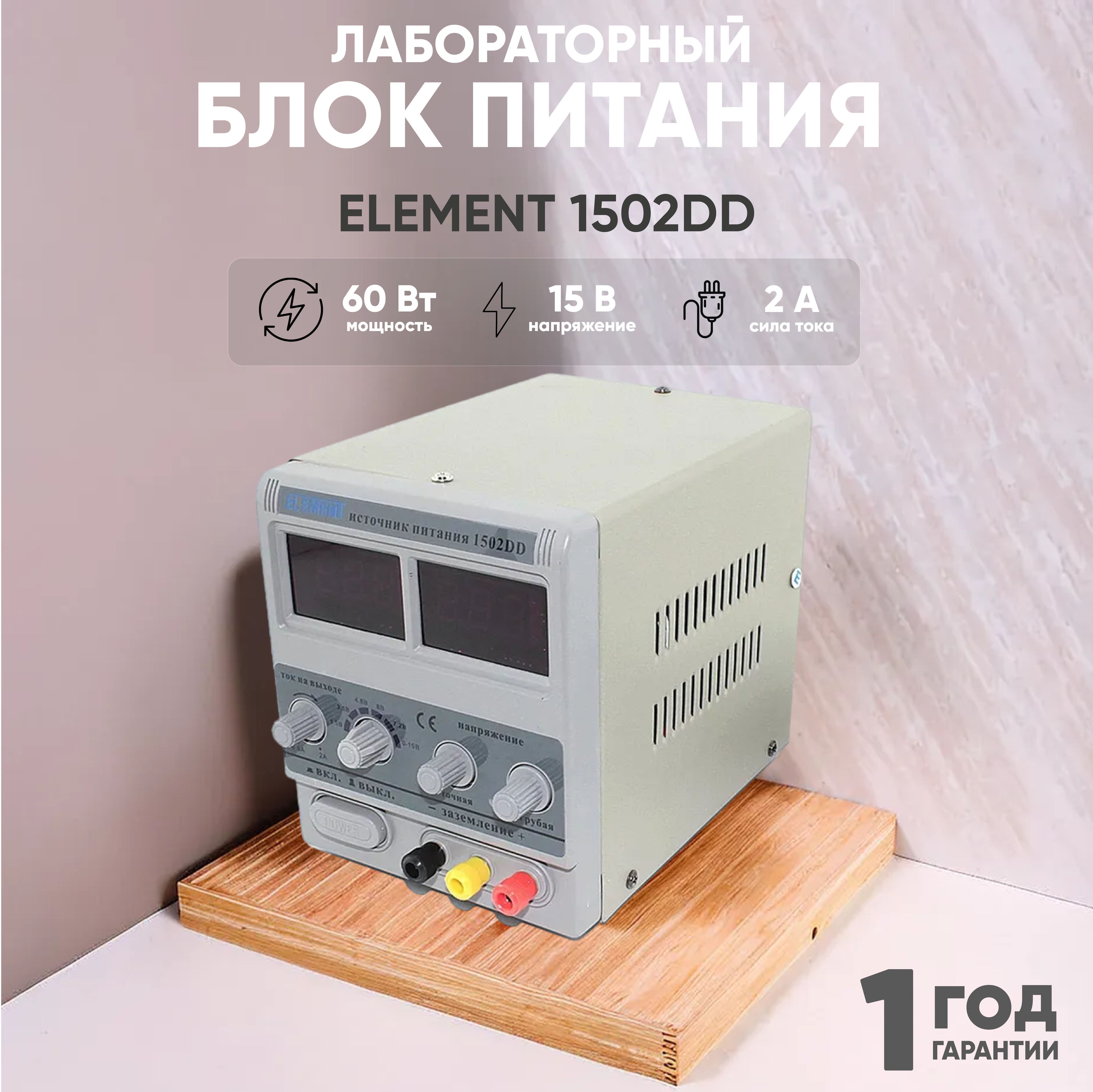 Линейный лабораторный блок питания (ЛБП, источник питания) ELEMENT 1502DD, 15V / 2A