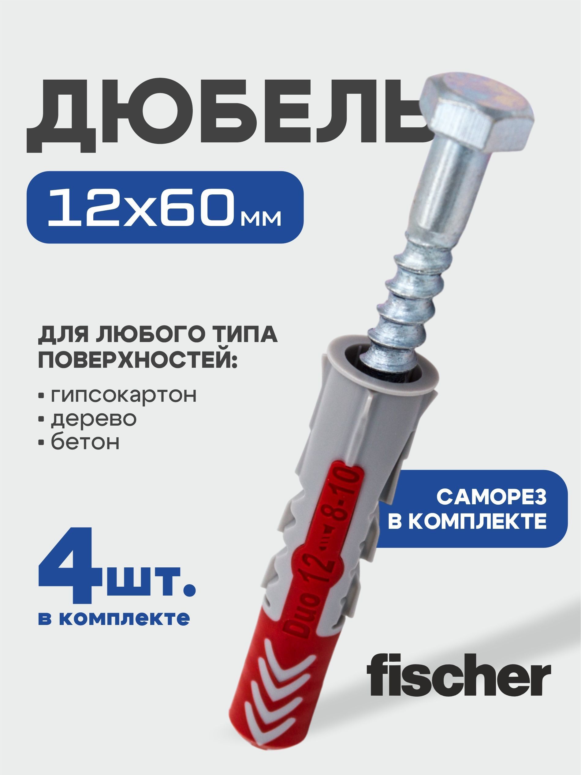 12x60 мм + шуруп-глухарь, 4 шт., DUOPOWER дюбель Fischer универсальный, высокотехнологичный, двухкомпонентный нейлон