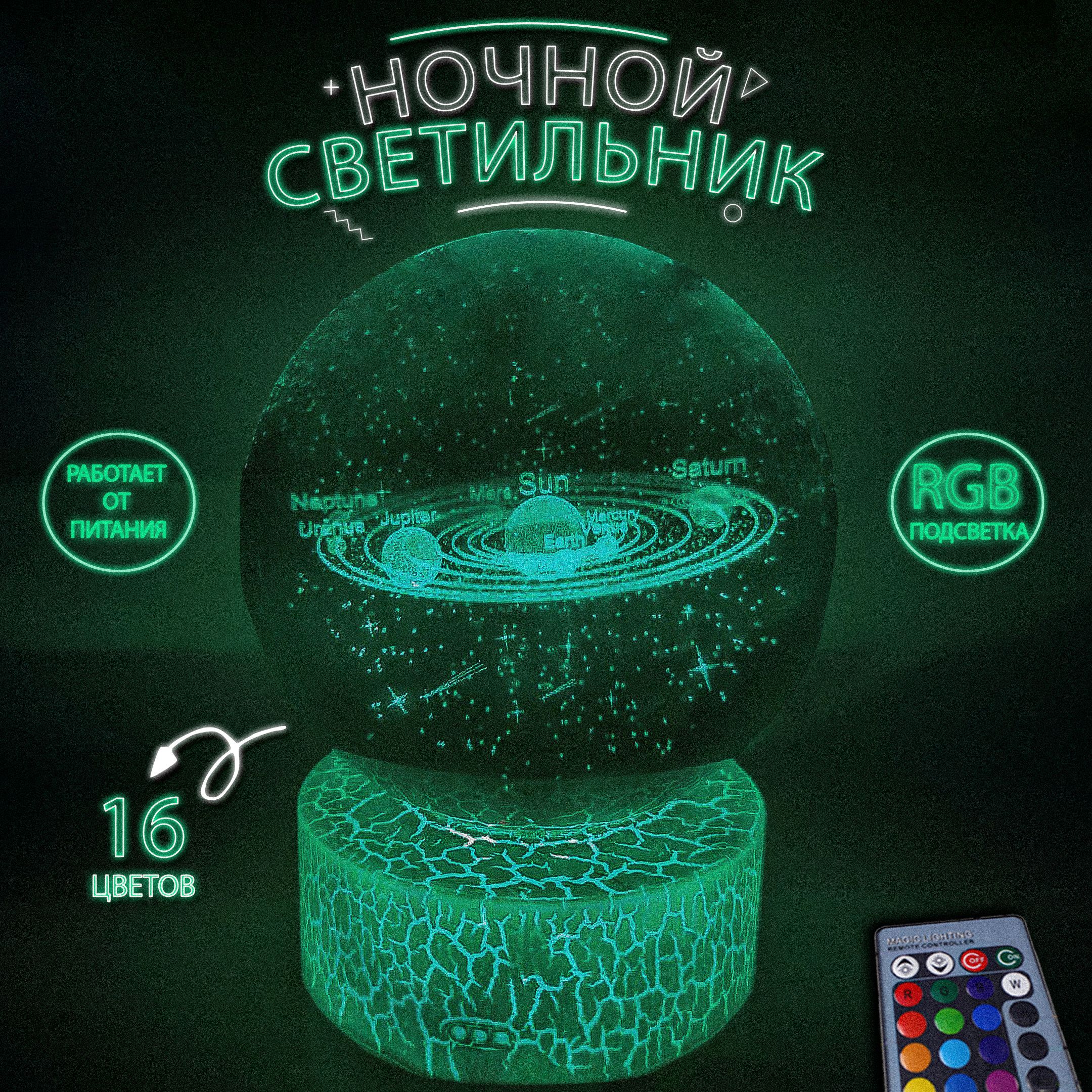 Светильник-ночник "Солнечная система" с RGB подсветкой, подарочный декоративный ночник.