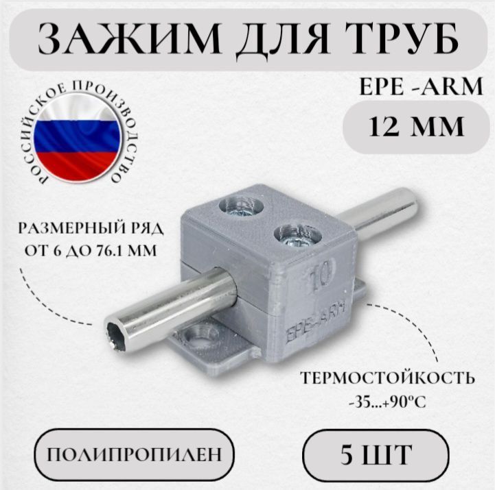 Зажим для труб EPE-ARM 12 мм из полипропилена