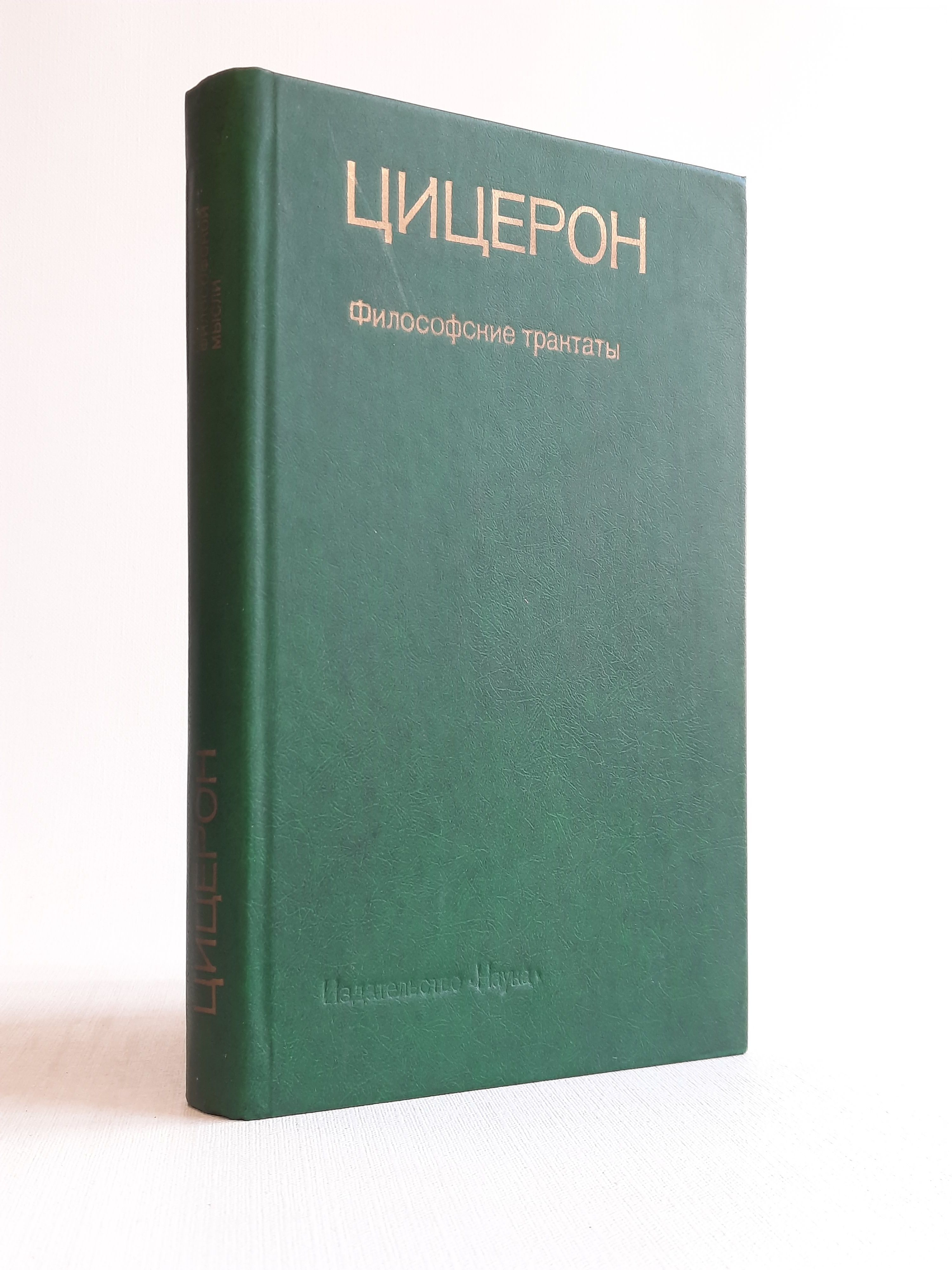 Цицерон. Философские трактаты | Майоров Г. Г.