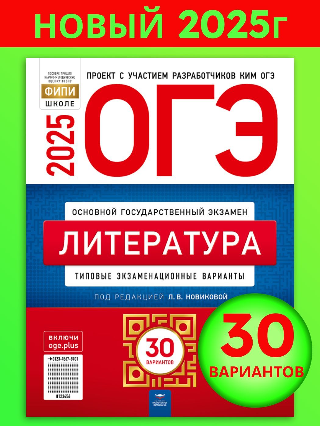 ОГЭ-2025. Литература: типовые экзаменационные варианты: 30 вариантов | Новикова Лариса Васильевна