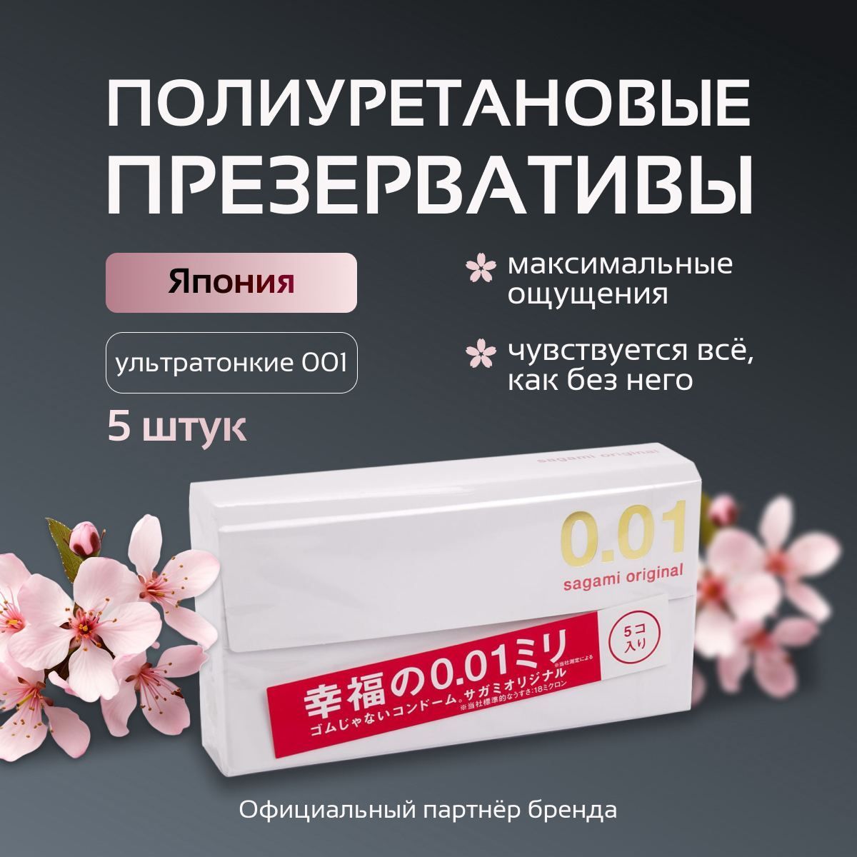 Презервативы SAGAMI Original 0.01 мм полиуретановые, 5 шт