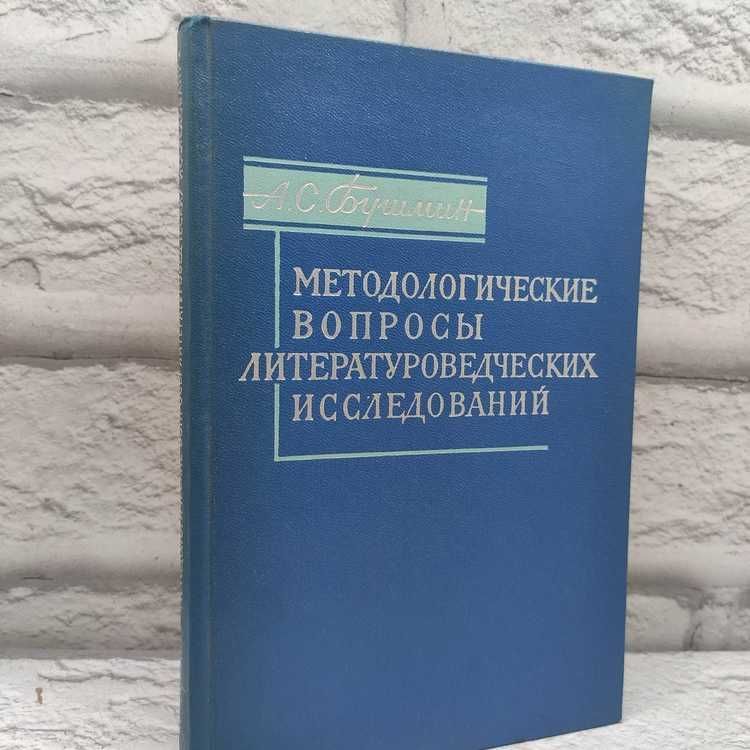 Методологические вопросы литературоведческих исследований | Бушмин Алексей Сергеевич