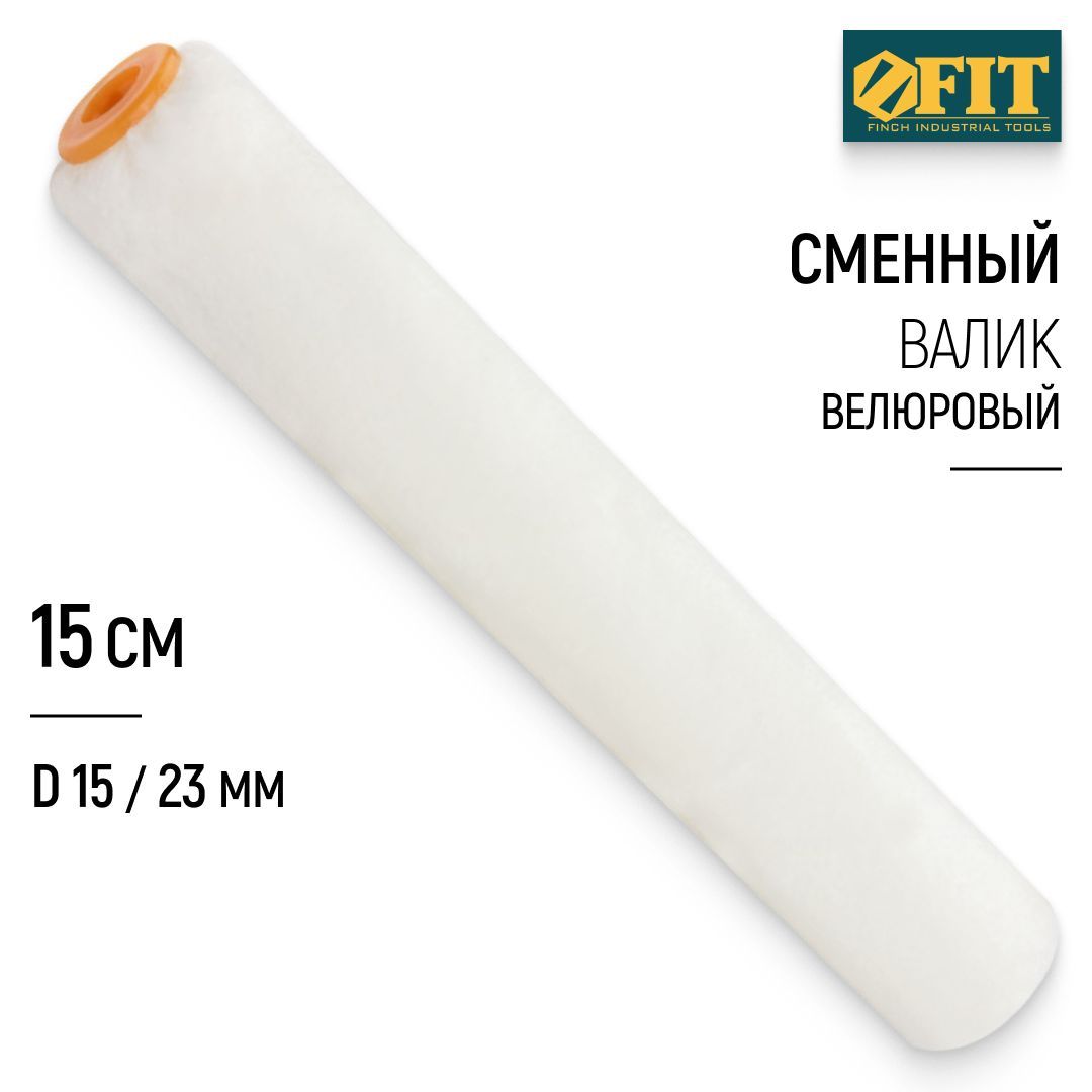FIT Валик велюровый для краски 150 мм сменный диаметр 15/23 мм ворс 4 мм купить на OZON по низкой цене (272260572)