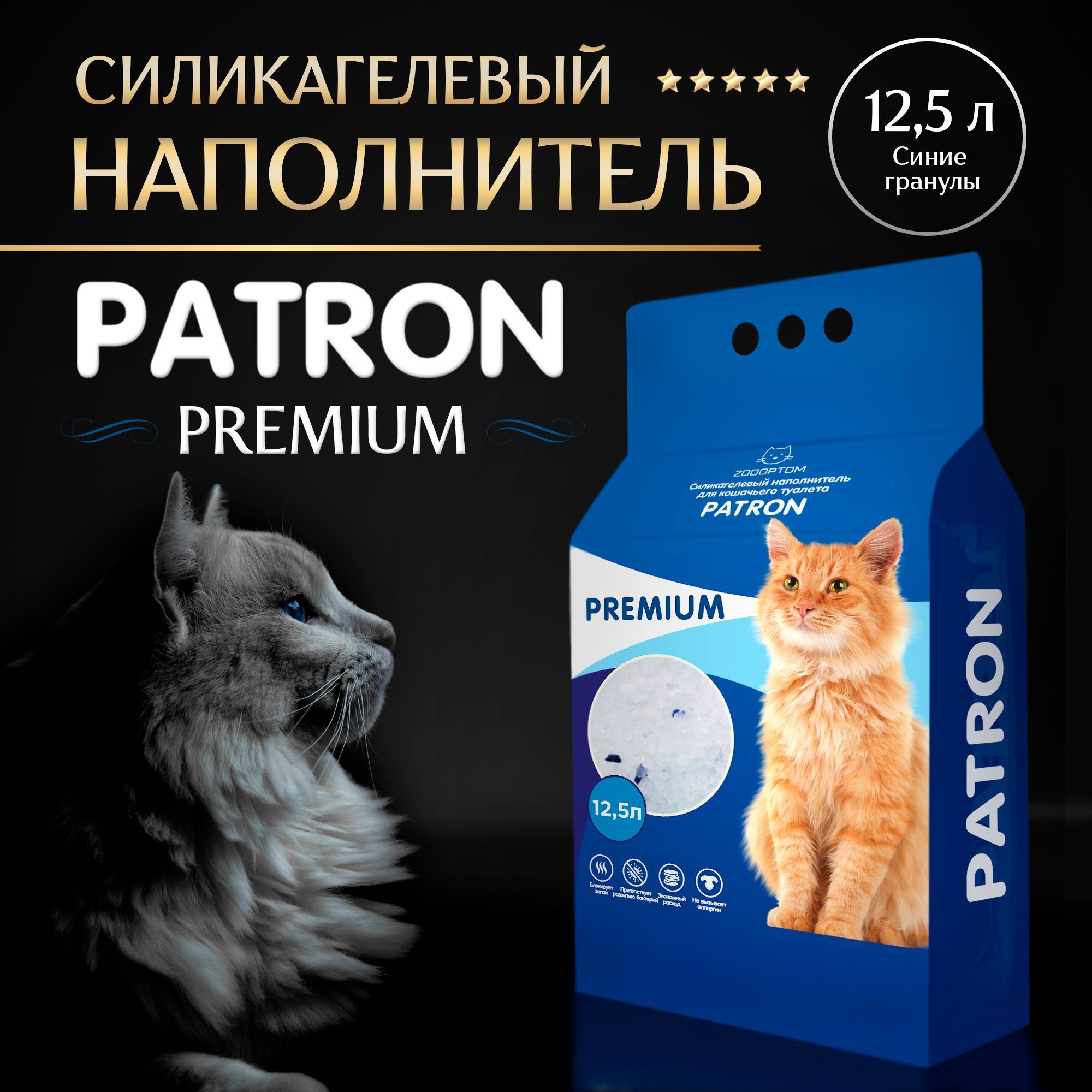 Силикагелевый наполнитель для туалета Patron Premium синие гранулы, впитывающий 12,5л, 4.4 кг