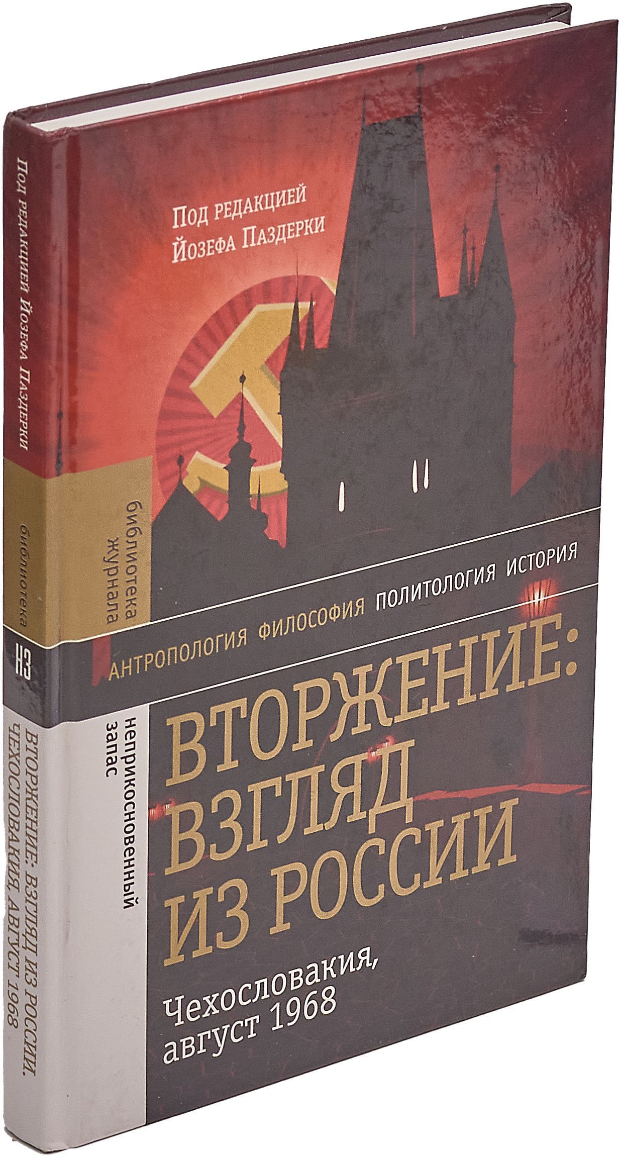 Вторжение: Взгляд из России. Чехословакия, август 1968