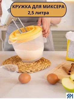 Кружка для миксера 2,5л