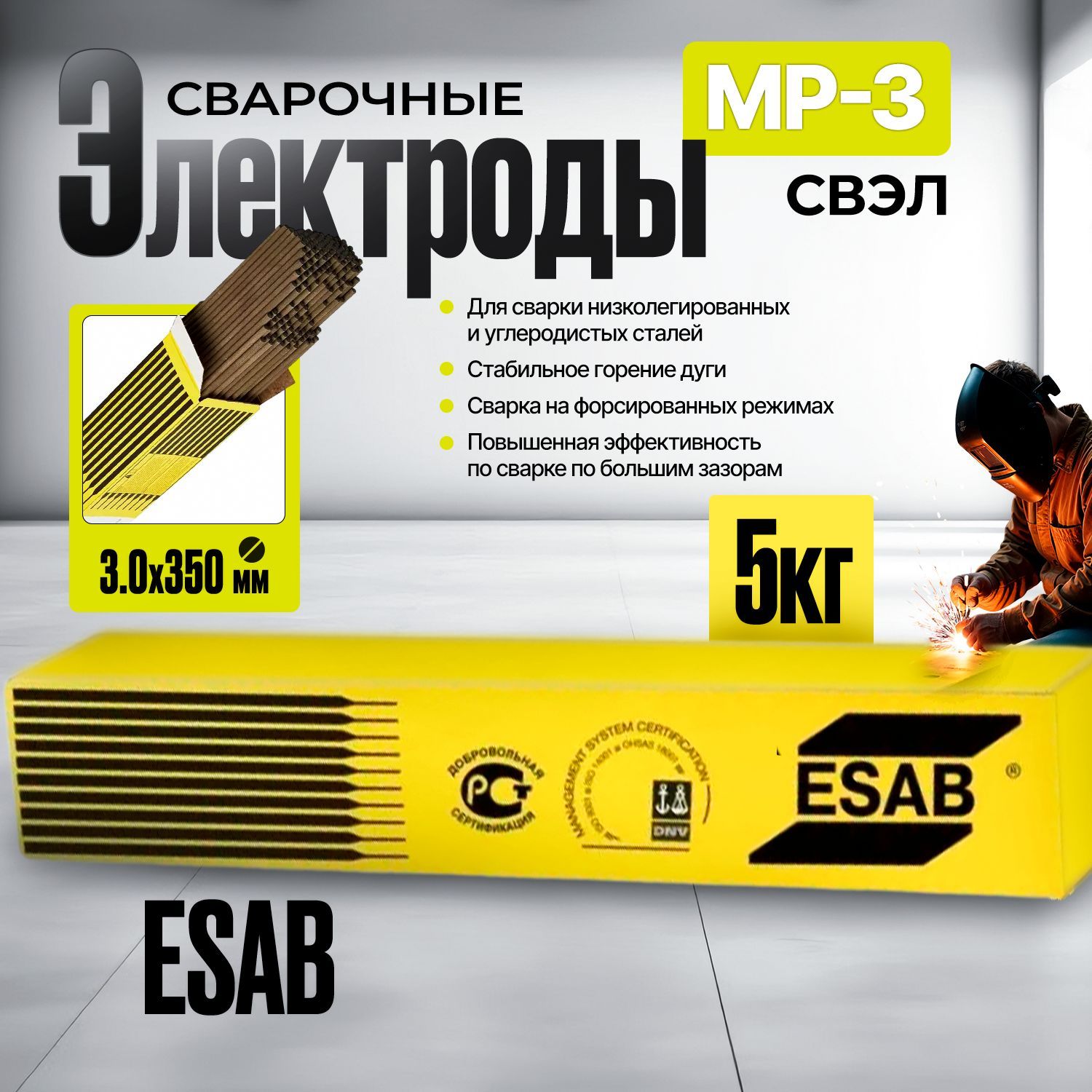 Электроды для сварки МР-3 3,0х350 мм (5 кг) Esab Эсаб