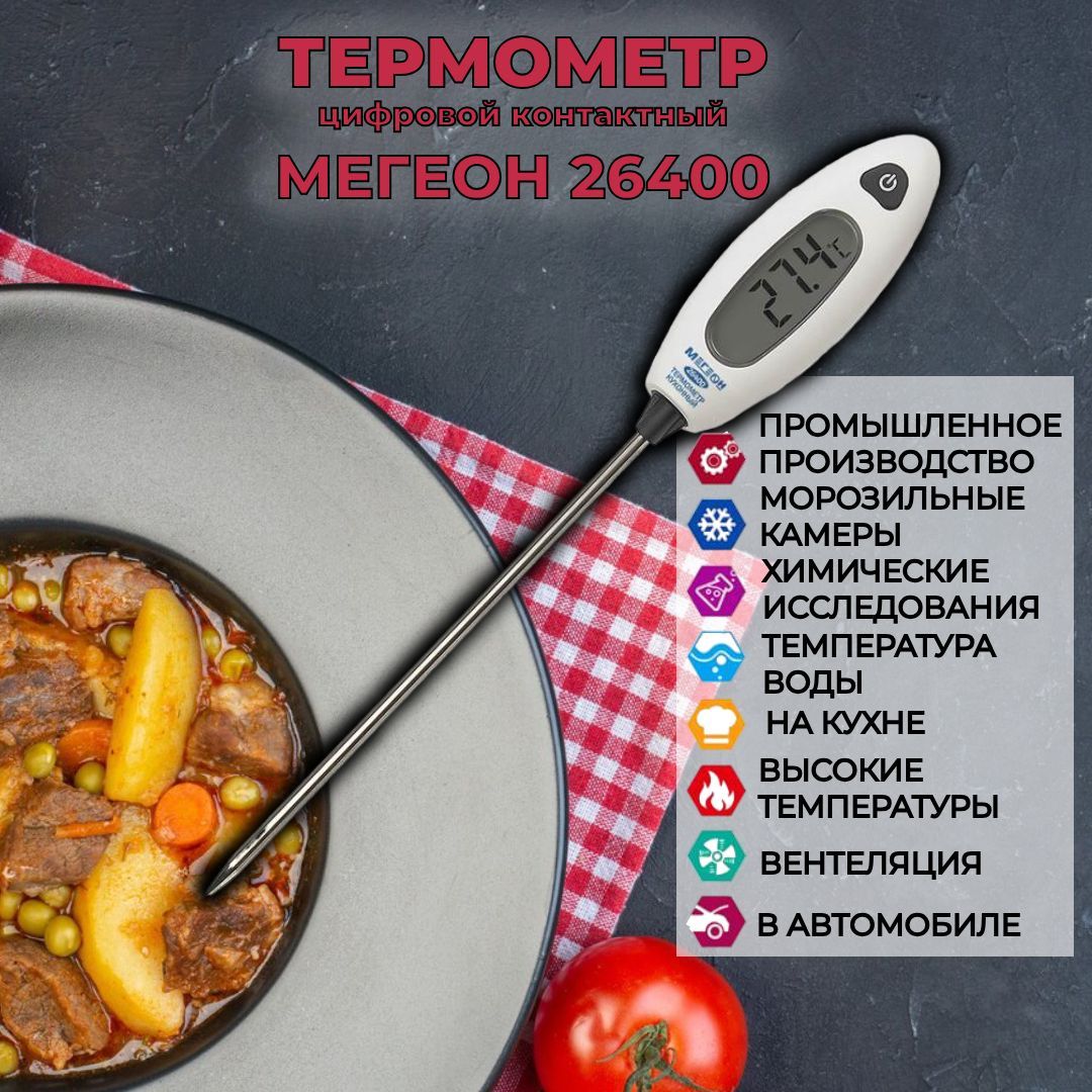 Термометр цифровой контактный МЕГЕОН 26400 / Термощуп кулинарный кухонный для еды, воды, мяса, почвы