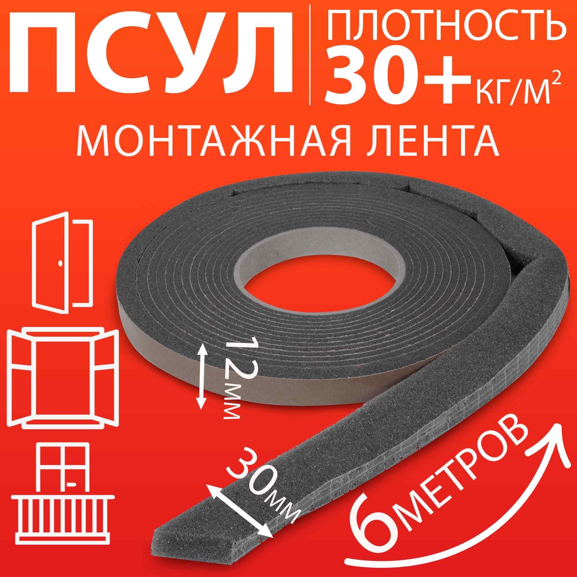 ПСУЛ 12х30 мм (6 метров, плотность 30 Премиум), уплотнительная лента самоклеящаяся для дверей, окон, кровли, герметизации стыков, швов и зазоров